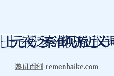 上元夜泛秦淮观游近义词是什么意思的图片